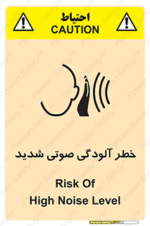 تابلوی ایمنی خطر آلودگی صوتی شدید – طرح 10422