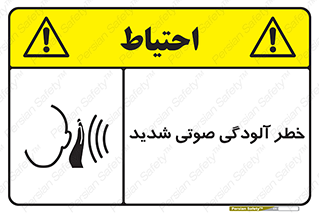 تابلوی ایمنی خطر آلودگی صوتی شدید – طرح 10422