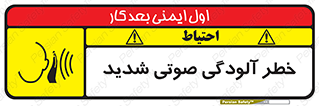 تابلوی ایمنی خطر آلودگی صوتی شدید – طرح 10422