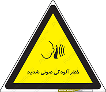 تابلوی ایمنی خطر آلودگی صوتی شدید – طرح 10422