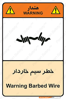 تابلوی ایمنی خطر سیم خاردار – طرح 10423