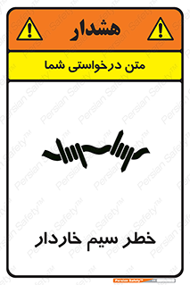 تابلوی ایمنی خطر سیم خاردار – طرح 10423