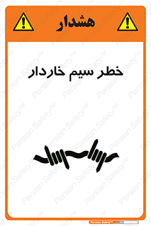 تابلوی ایمنی خطر سیم خاردار – طرح 10423