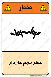 تابلوی ایمنی خطر سیم خاردار – طرح 10423