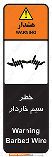 تابلوی ایمنی خطر سیم خاردار – طرح 10423