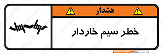 تابلوی ایمنی خطر سیم خاردار – طرح 10423