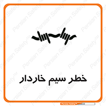 Wire , Barbed , مانع , موانع , 