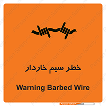 تابلوی ایمنی خطر سیم خاردار – طرح 10423