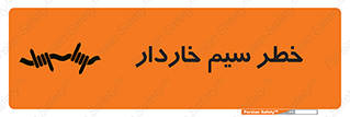 تابلوی ایمنی خطر سیم خاردار – طرح 10423
