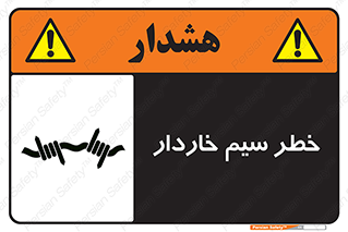 تابلوی ایمنی خطر سیم خاردار – طرح 10423