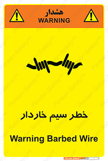 تابلوی ایمنی خطر سیم خاردار – طرح 10423