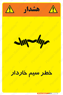 تابلوی ایمنی خطر سیم خاردار – طرح 10423