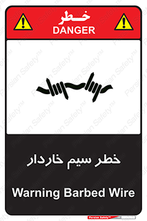Wire , Barbed , مانع , موانع , 