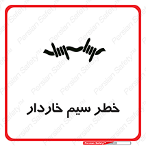 Wire , Barbed , مانع , موانع , 