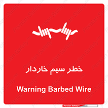 تابلوی ایمنی خطر سیم خاردار – طرح 10423