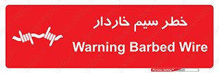 تابلوی ایمنی خطر سیم خاردار – طرح 10423