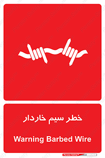 Wire , Barbed , مانع , موانع , 