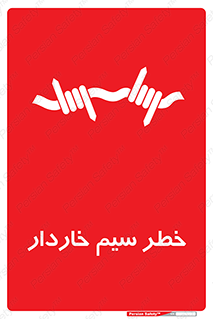 Wire , Barbed , مانع , موانع , 