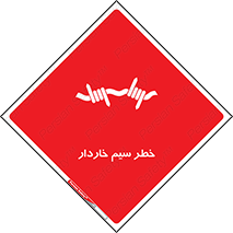 تابلوی ایمنی خطر سیم خاردار – طرح 10423