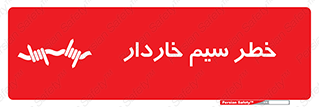 تابلوی ایمنی خطر سیم خاردار – طرح 10423