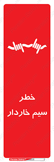 تابلوی ایمنی خطر سیم خاردار – طرح 10423