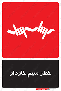 Wire , Barbed , مانع , موانع , 