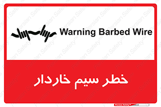 تابلوی ایمنی خطر سیم خاردار – طرح 10423