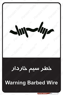 تابلوی ایمنی خطر سیم خاردار – طرح 10423