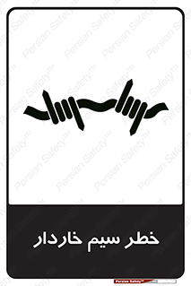 تابلوی ایمنی خطر سیم خاردار – طرح 10423
