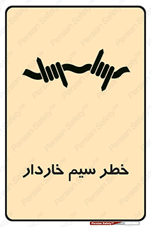 تابلوی ایمنی خطر سیم خاردار – طرح 10423