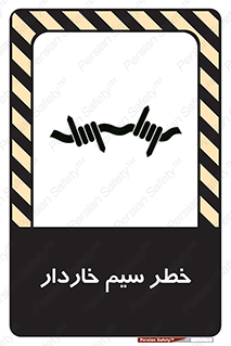 تابلوی ایمنی خطر سیم خاردار – طرح 10423