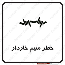 Wire , Barbed , مانع , موانع , 