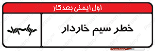 تابلوی ایمنی خطر سیم خاردار – طرح 10423