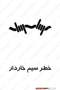 Wire , Barbed , مانع , موانع , 