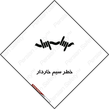 تابلوی ایمنی خطر سیم خاردار – طرح 10423