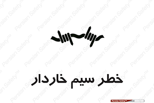 Wire , Barbed , مانع , موانع , 
