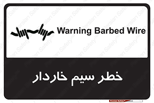 تابلوی ایمنی خطر سیم خاردار – طرح 10423