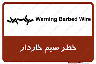 تابلوی ایمنی خطر سیم خاردار – طرح 10423
