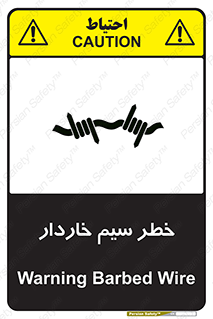 تابلوی ایمنی خطر سیم خاردار – طرح 10423