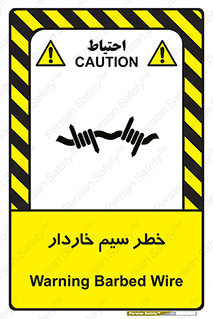 تابلوی ایمنی خطر سیم خاردار – طرح 10423
