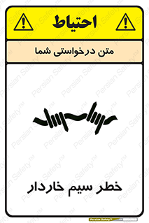 تابلوی ایمنی خطر سیم خاردار – طرح 10423