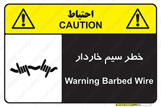 تابلوی ایمنی خطر سیم خاردار – طرح 10423