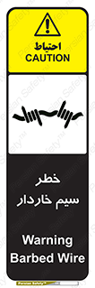 تابلوی ایمنی خطر سیم خاردار – طرح 10423