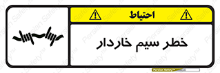 تابلوی ایمنی خطر سیم خاردار – طرح 10423