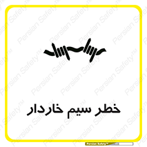 Wire , Barbed , مانع , موانع , 