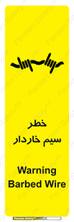 تابلوی ایمنی خطر سیم خاردار – طرح 10423