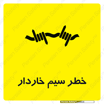 تابلوی ایمنی خطر سیم خاردار – طرح 10423