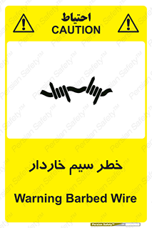 تابلوی ایمنی خطر سیم خاردار – طرح 10423