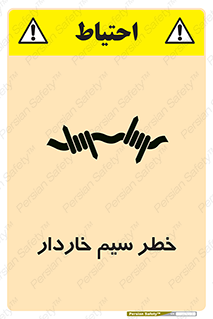 تابلوی ایمنی خطر سیم خاردار – طرح 10423