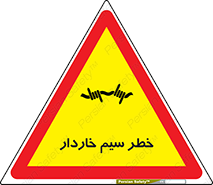 Wire , Barbed , مانع , موانع , 